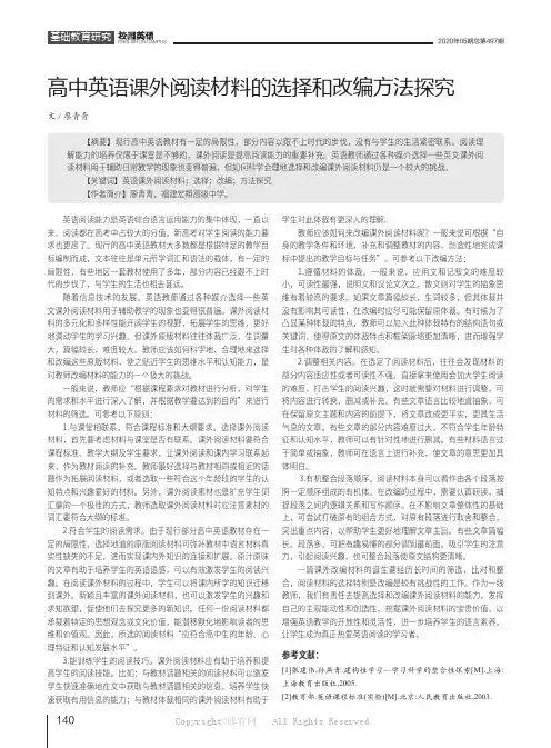 高中英语课外阅读材料的选择和改编方法探究