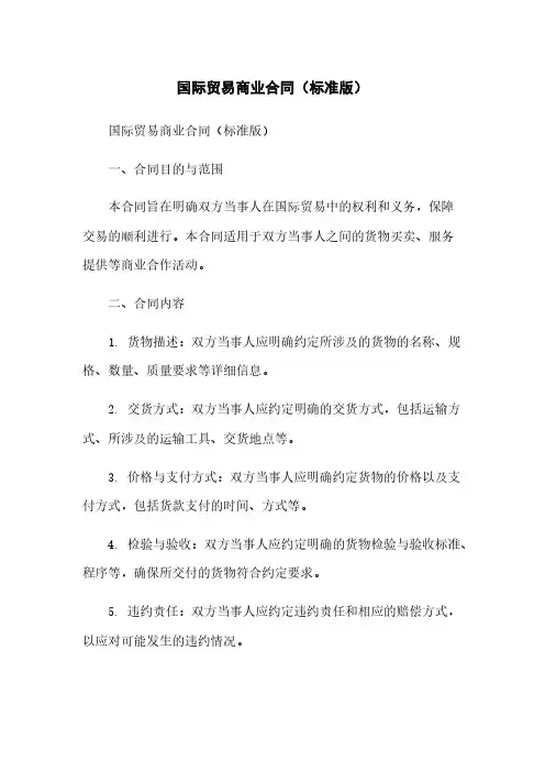 国际贸易商业合同(标准版)