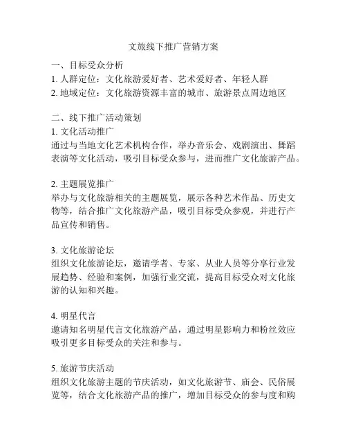 文旅线下推广营销方案