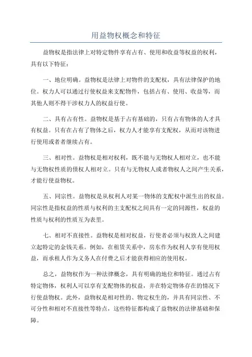用益物权概念和特征