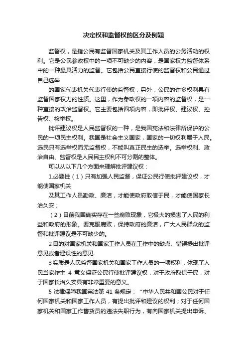 决定权和监督权的区分及例题