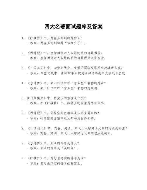 四大名著面试题库及答案