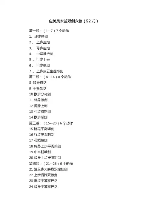 应美凤木兰双剑六路（52式）