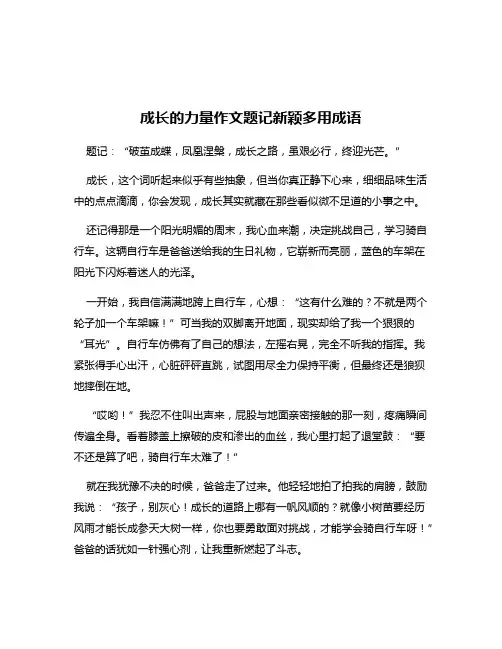 成长的力量作文题记新颖多用成语