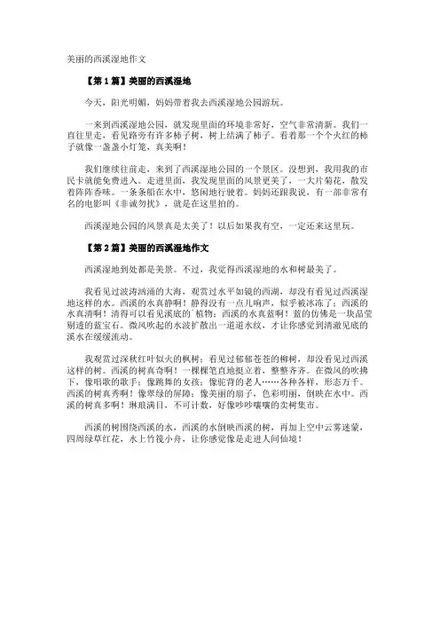 美丽的西溪湿地作文