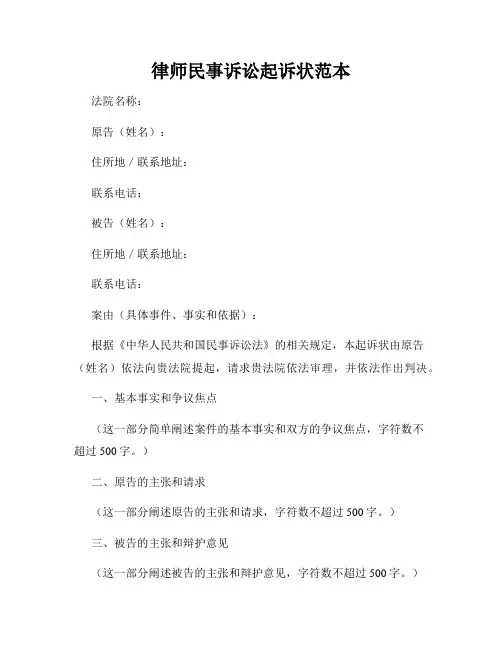 律师民事诉讼起诉状范本