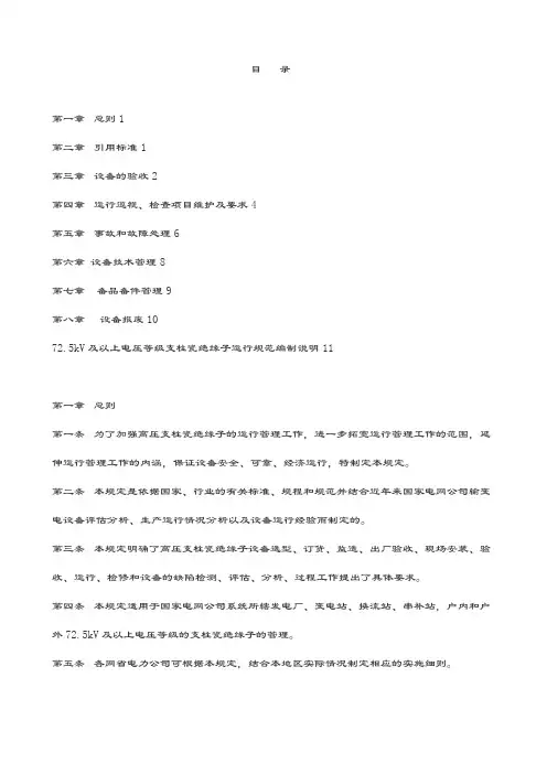 72.5kV及以上电压等级支柱瓷绝缘子运行规范.docx