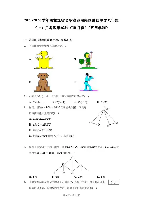 2021-2022学年黑龙江省哈尔滨市萧红中学八年级(上)月考数学试卷(五四学制)-附答案详解