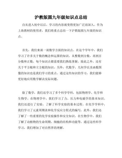 沪教版圆九年级知识点总结