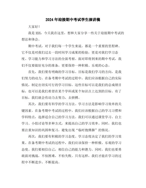2024年迎接期中考试学生演讲稿