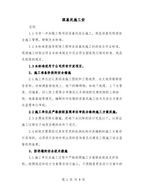 深基坑施工安(三篇)