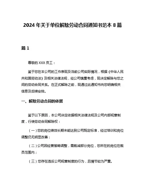 2024年关于单位解除劳动合同通知书范本8篇