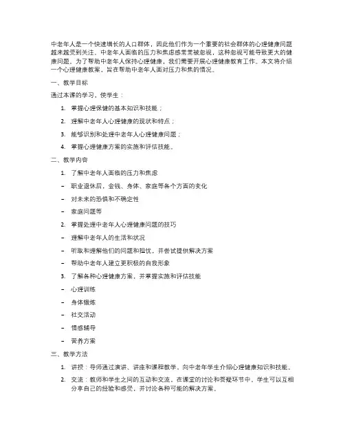 中老年人心理健康教案