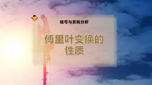 傅里叶变换的 性质