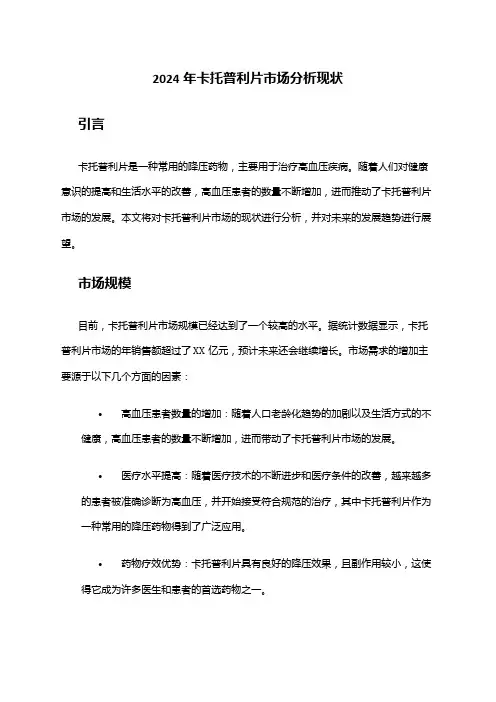 2024年卡托普利片市场分析现状