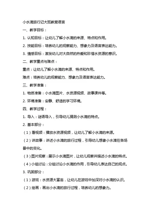 小水滴旅行记大班教案语言
