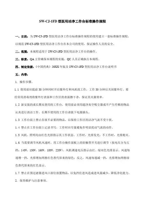 SW-CJ-1FD型医用洁净工作台标准操作规程