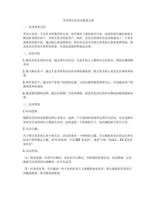 美发周年庆活动策划方案