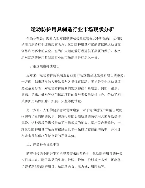 运动防护用具制造行业市场现状分析
