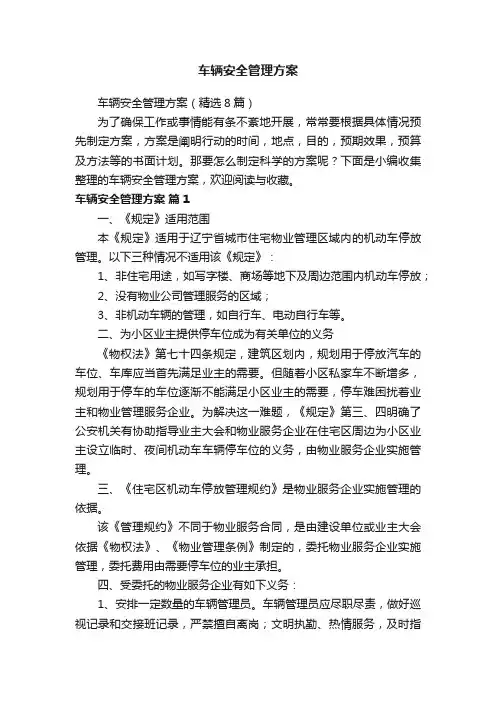 车辆安全管理方案（精选8篇）