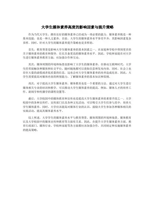 大学生媒体素养高度的影响因素与提升策略