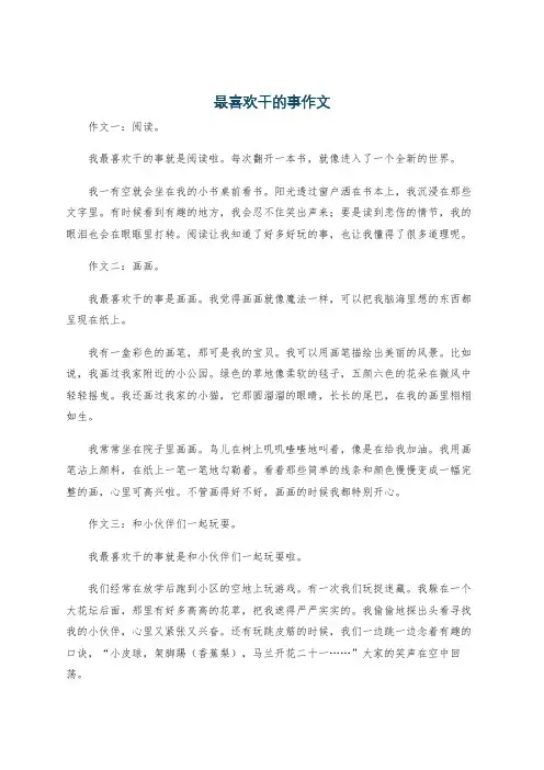 最喜欢干的事作文