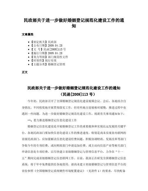 民政部关于进一步做好婚姻登记规范化建设工作的通知