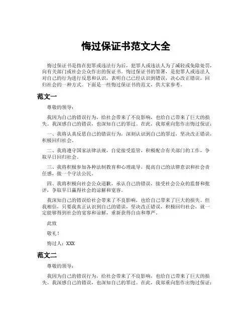 悔过保证书范文大全