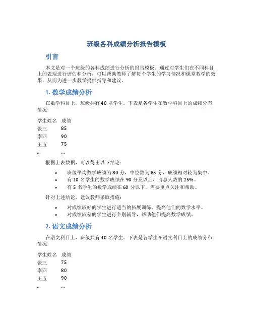班级各科成绩分析报告模板