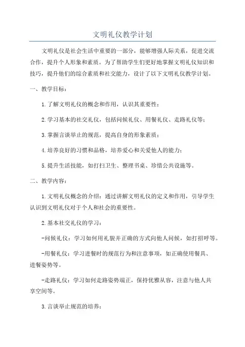 文明礼仪教学计划