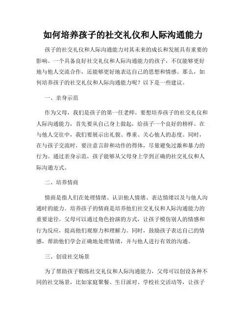 如何培养孩子的社交礼仪和人际沟通能力
