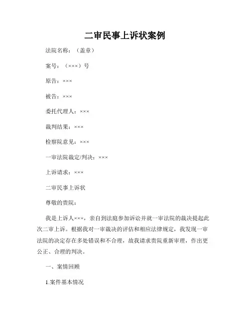 二审民事上诉状案例