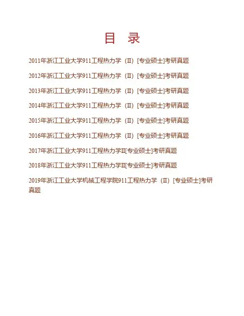 (NEW)浙江工业大学机械工程学院911工程热力学(Ⅱ)[专业硕士]历年考研真题汇编