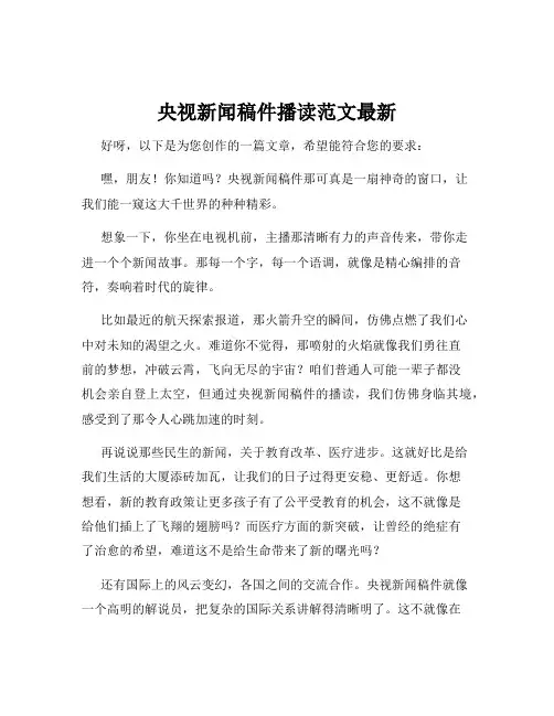 央视新闻稿件播读范文最新