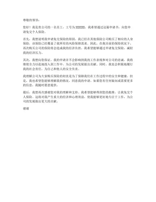 个人免交保险申请书范文