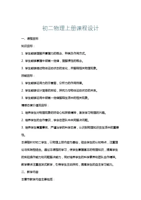 初二物理上册课程设计