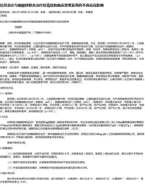 拉贝洛尔与硫酸镁联合治疗妊高症的临床效果及用药不良反应影响