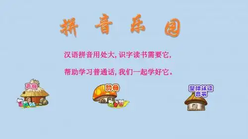 最新人教部编版一年级上册语文汉语拼音经典教学课件