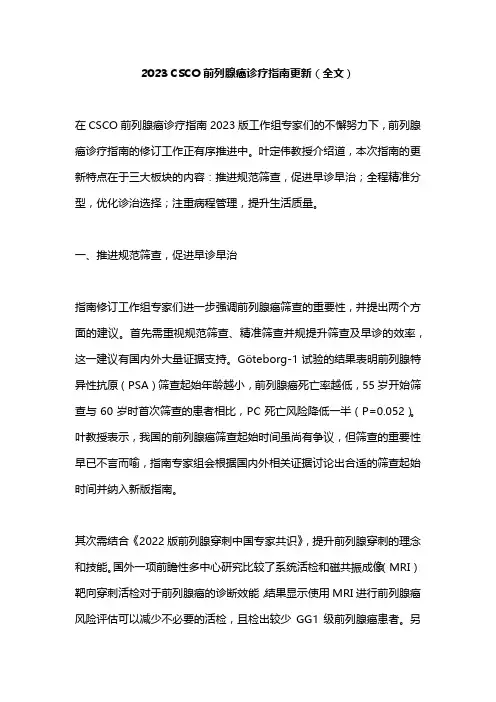 2023 CSCO前列腺癌诊疗指南更新(全文)