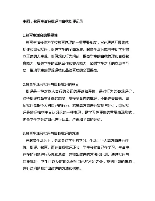 主题教育生活会批评与自我批评记录