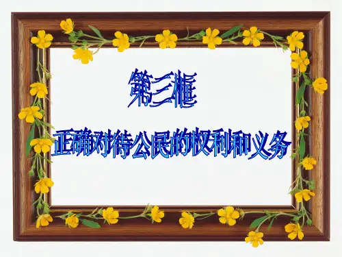 (一)坚持公民在法律面前一律平等的原则1法律面前一律平等的重要性
