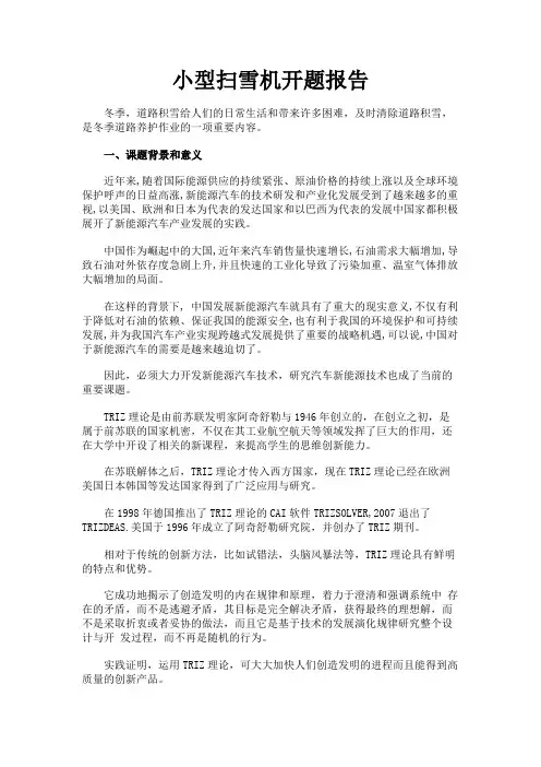 最新 小型扫雪机开题报告-精品