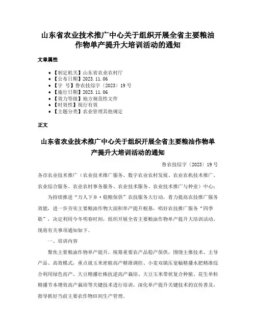 山东省农业技术推广中心关于组织开展全省主要粮油作物单产提升大培训活动的通知