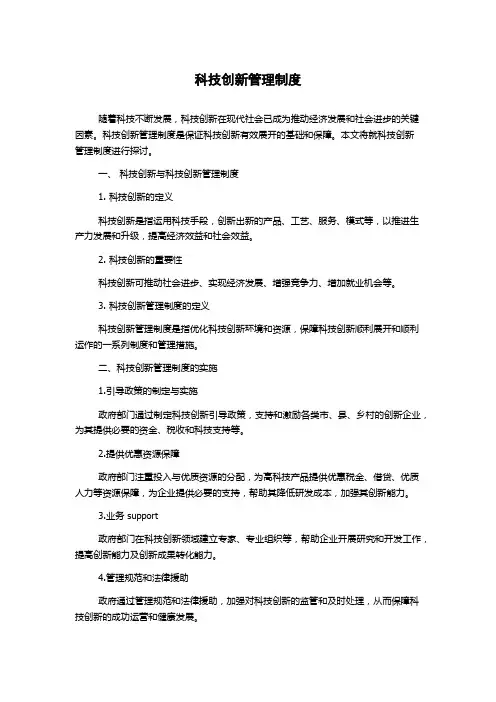 科技创新管理制度