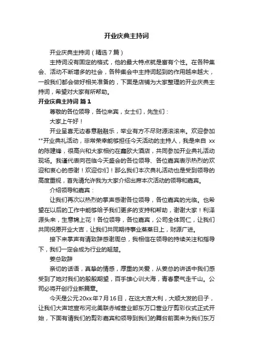 开业庆典主持词
