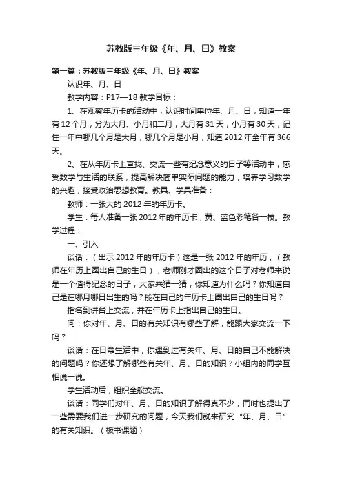苏教版三年级《年、月、日》教案