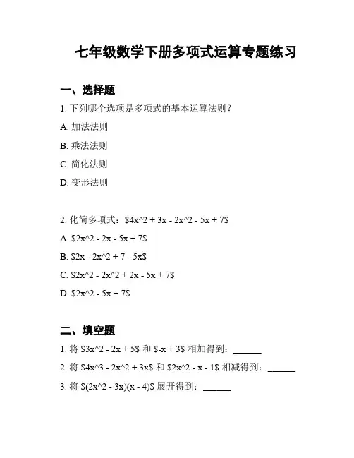七年级数学下册多项式运算专题练习