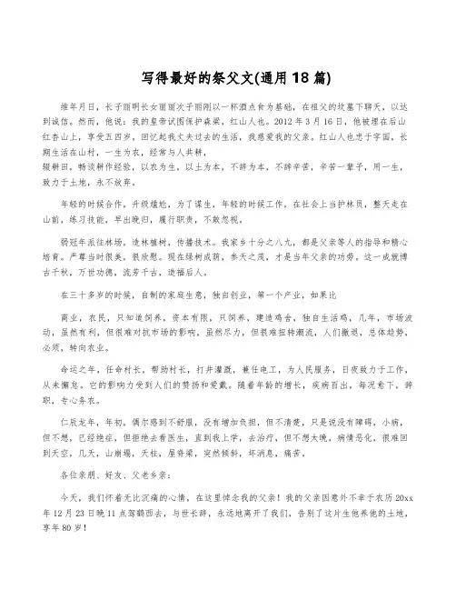 写得最好的祭父文(通用18篇)