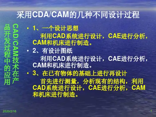 先进制造技术-CADCAM技术在产品开发过程中的应用