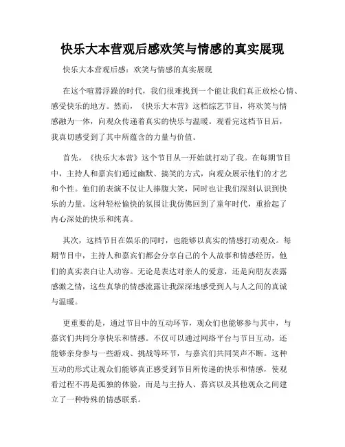 快乐大本营观后感欢笑与情感的真实展现